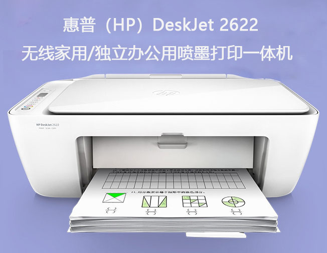 惠普(hp)deskjet 2622 无线家用喷墨打印一体机